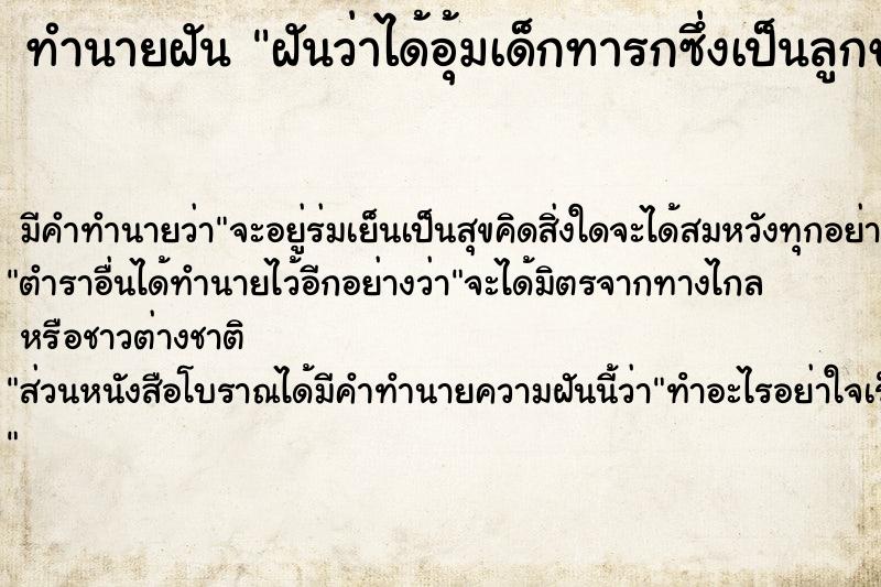 ทำนายฝันทำนายฝันฝันว่าได้อุ้มเด็กทารกซึ่งเป็นลูกของคนอื่น